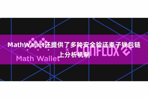 MathWallet还提供了多种安全验证麦子钱包链上分析机制