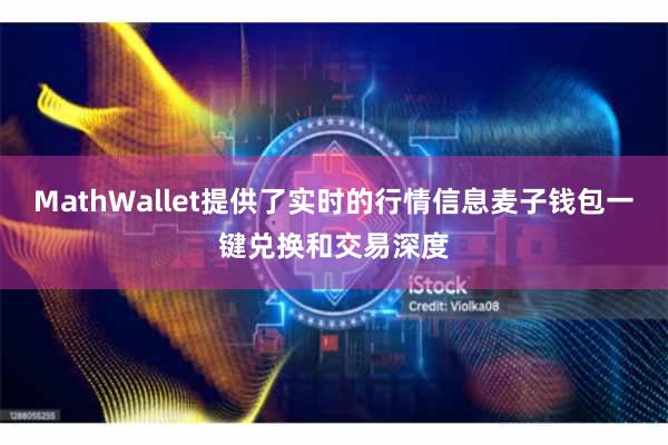 MathWallet提供了实时的行情信息麦子钱包一键兑换和交易深度