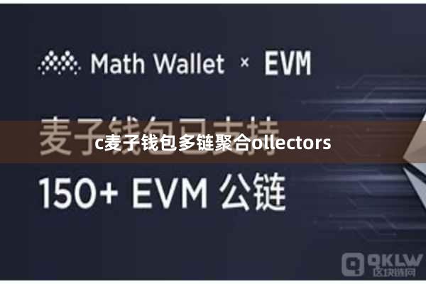 c麦子钱包多链聚合ollectors