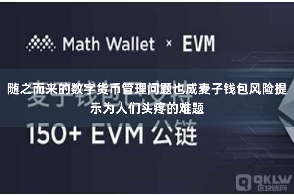 随之而来的数字货币管理问题也成麦子钱包风险提示为人们头疼的难题