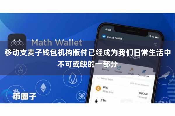 移动支麦子钱包机构版付已经成为我们日常生活中不可或缺的一部分