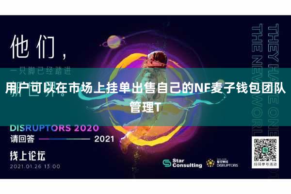 用户可以在市场上挂单出售自己的NF麦子钱包团队管理T