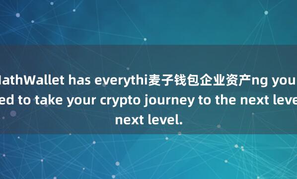MathWallet has everythi麦子钱包企业资产ng you need to take your crypto journey to the next level.